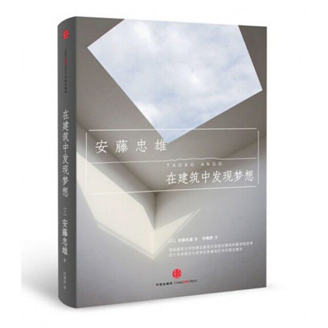 【保正版】在建筑中发现梦想安藤忠雄著许晴舒译中信出版社