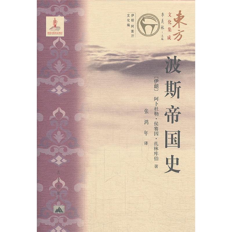 【保正版】东方文化集成波斯帝国史张鸿年译伊朗阿卜杜勒侯赛因扎林库伯革和昆仑出版社9787802390348