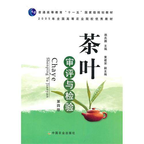 【正版书籍】茶叶审评与检验施兆鹏黄建安中国农业出版社9787109147850