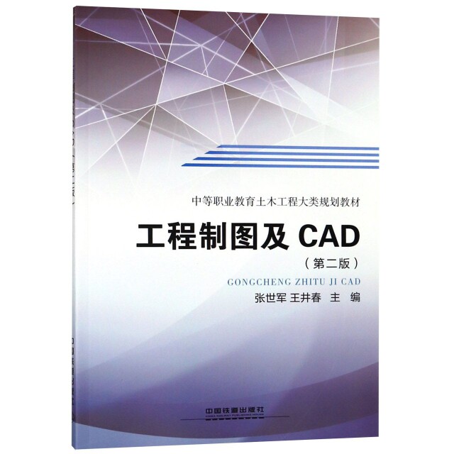 【正版书籍】工程制图及CAD中等职业教育土木工程大类规划教材张世军王井春中国铁道出版社
