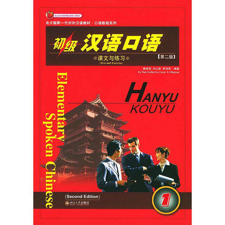 【正版书籍】初级汉语口语1 戴桂芙刘立新李海燕著 北京大学出版社