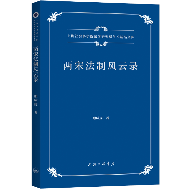 【正版图书】两宋法制风云录殷啸虎上海三联书店