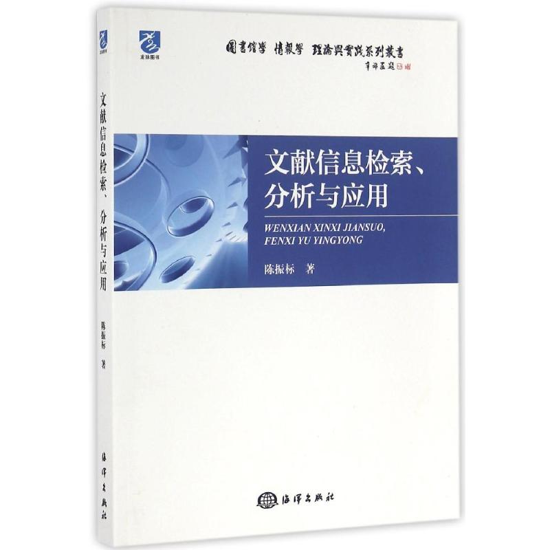 【正版书】文献信息检索分析与应用陈振标文化书籍海洋出版社