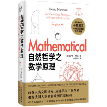 【正版图书】自然哲学之数学原理英艾萨克牛顿著;章洞易译天津人民出版社