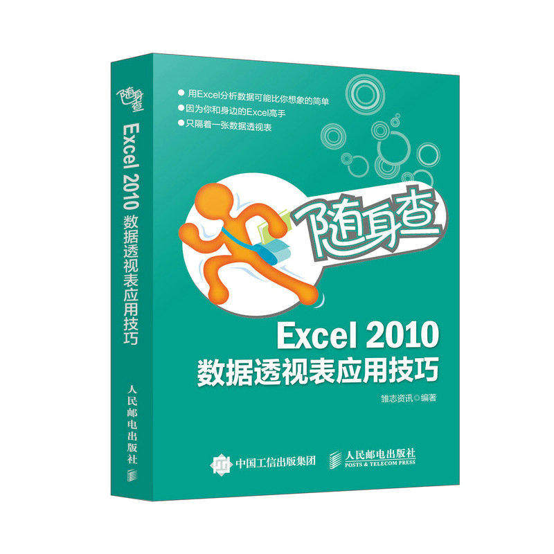 【正版书籍】随身查Excel2010数据透视表应用技巧雏志资讯著人民邮电出版社