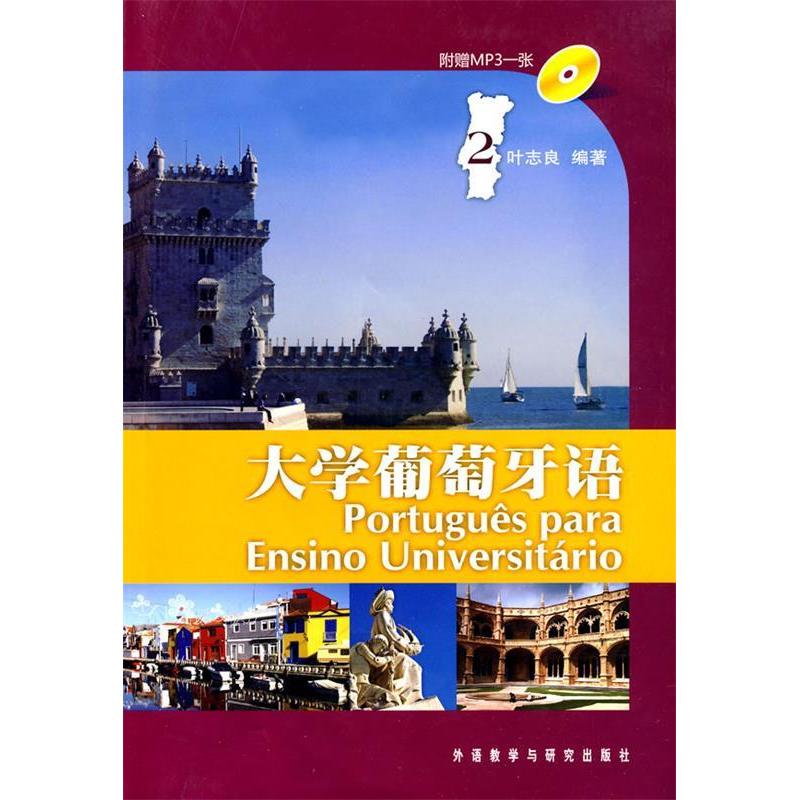 【正版图书】大学葡萄牙语2叶志良外语教学与研究出版社9787560093680