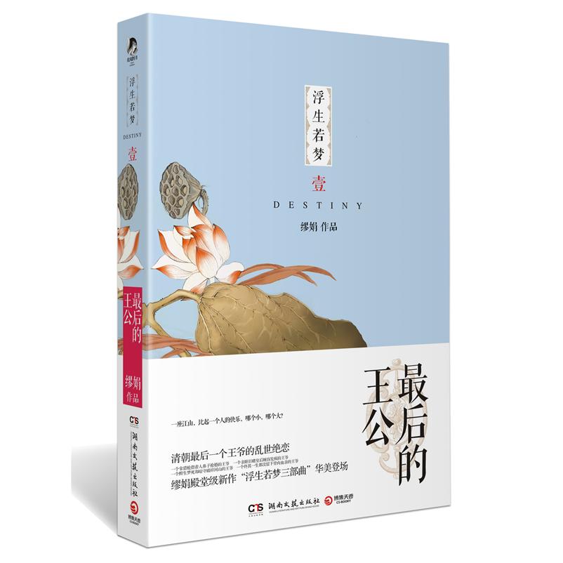 【正版图书】浮生若梦1的王公缪娟熊琼绘湖南文艺出版社9787540456115