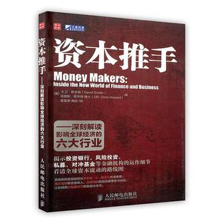 【正版图书】资本推手深刻解读影响全球经济的六大行业美斯奈德美霍华德曹真诤欣译民邮电出版社9787115252098