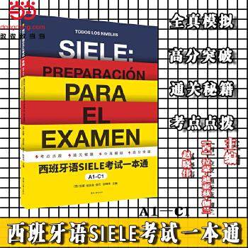 【正版图书】西班牙语SIELE一本通A1C1西拉蒙迪亚兹伽兰赵晓伟东华大学出版社