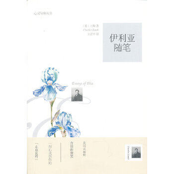 【正版图书】伊利亚随笔英查尔斯兰姆漓江出版社9787540757847