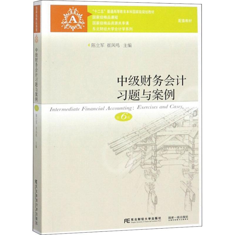 【正版书籍】中级财务会计习题与案例 陈立军崔凤鸣 东北财经大学出版社