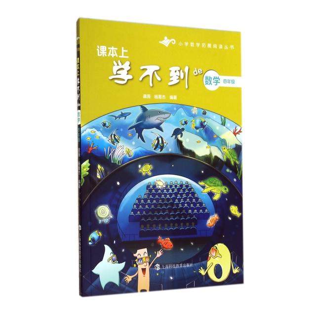 【正版书籍】小学数学拓展阅读丛书课本上学不到的数学四年级龚薇杨易杰著上海科技教育出版社9787542859860