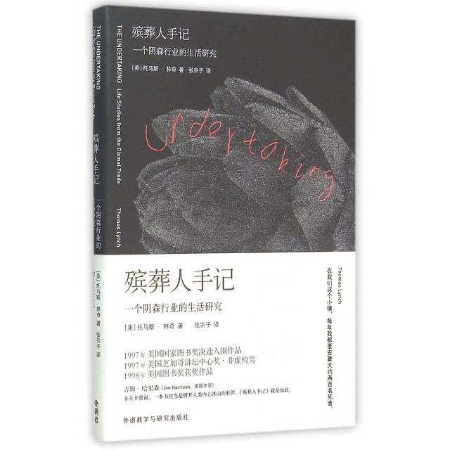 【正版图书】殡葬人手记一个阴森行业的生活研究美托马斯林奇张宗子译外语教学与研究出版社9787513559782