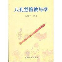 【保正版】中小学音乐学科活动课教材八孔竖笛教与学朱则平著北岳文艺出版社9787537820721