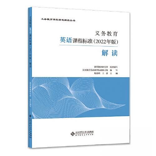 【保正版】义务教育英语课程标准解读梅德明王蔷北京师范大学出版社9787303279524