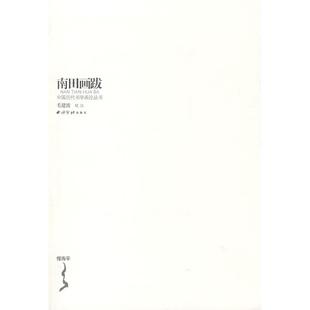 【正版图书】南田画跋清恽寿平毛建波校西泠印社出版社9787807352945