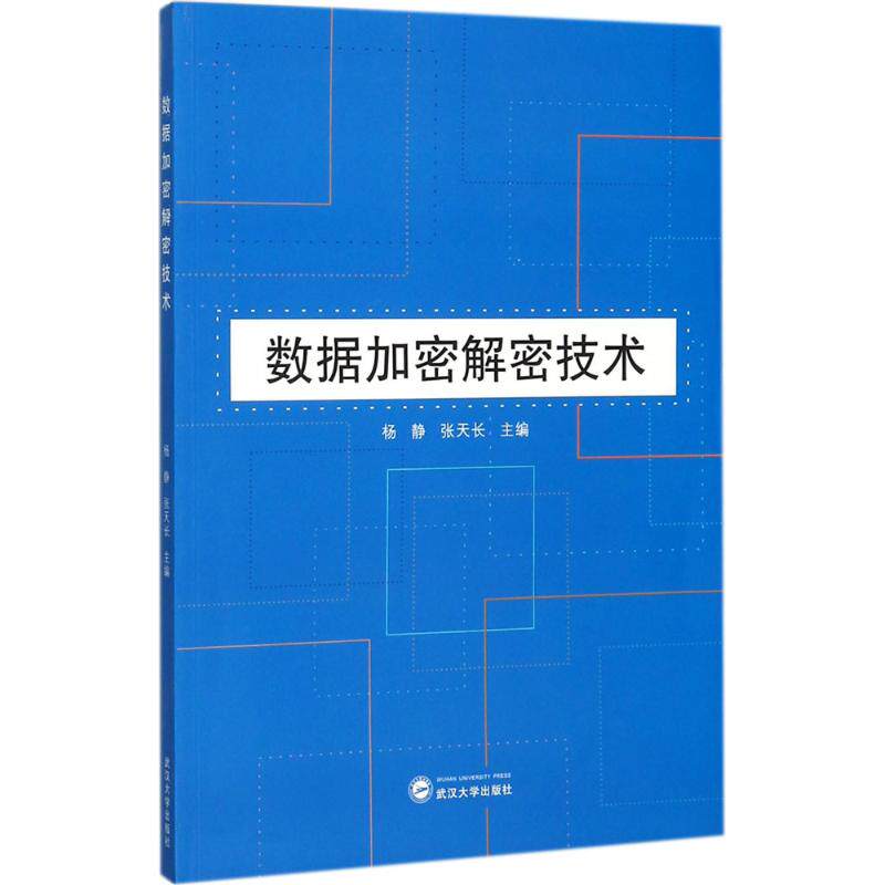 【正版书籍】数据加密解密技术杨静张天长武汉大学出版社9787307192812