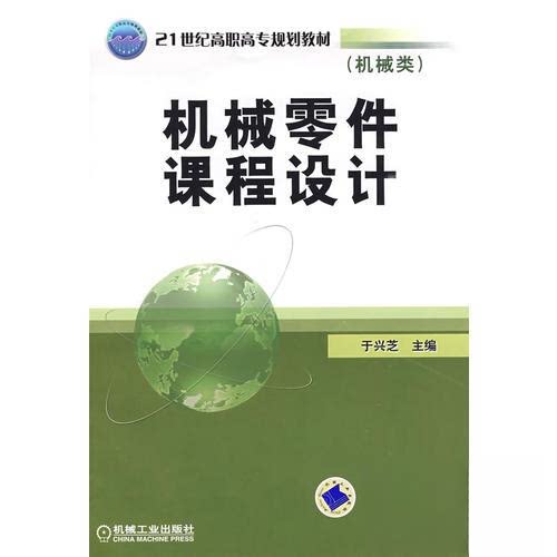 【正版书籍】机械零件课程设计于兴芝主机械工业出版社9787111275527