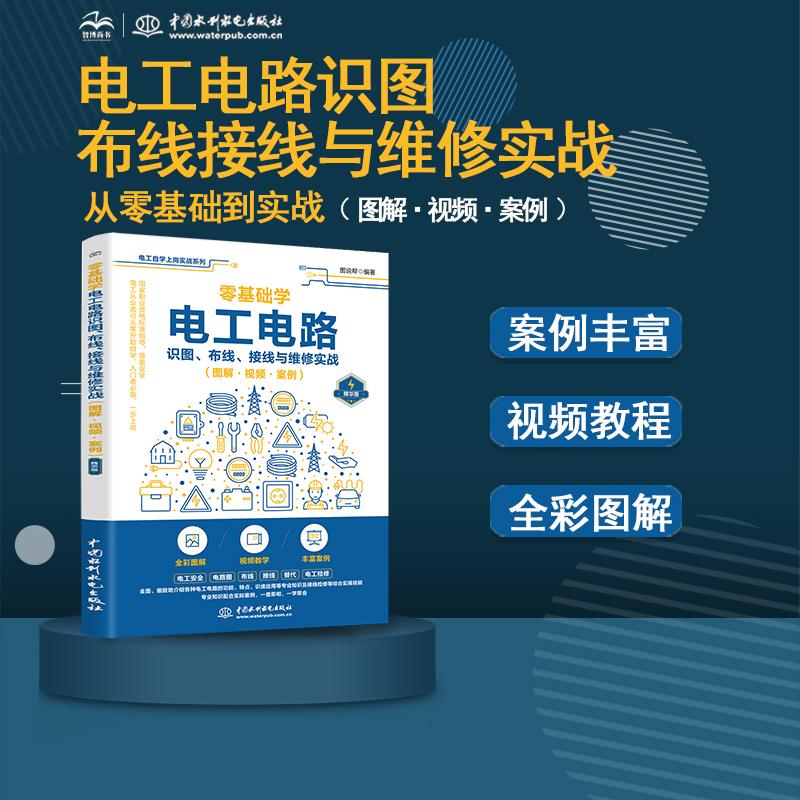 【正版书籍】零基础学电工电路识图布线接线与维修实战图说帮水利水电出版社