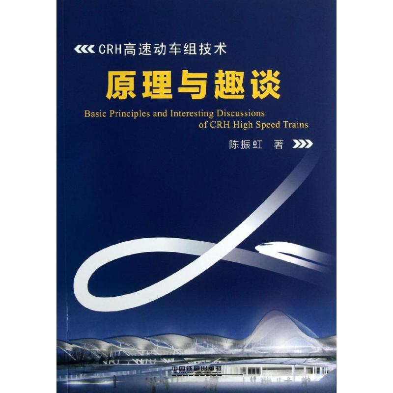 【正版书籍】CRH高速动车组技术原理与趣谈陈振虹著中国铁道出版社