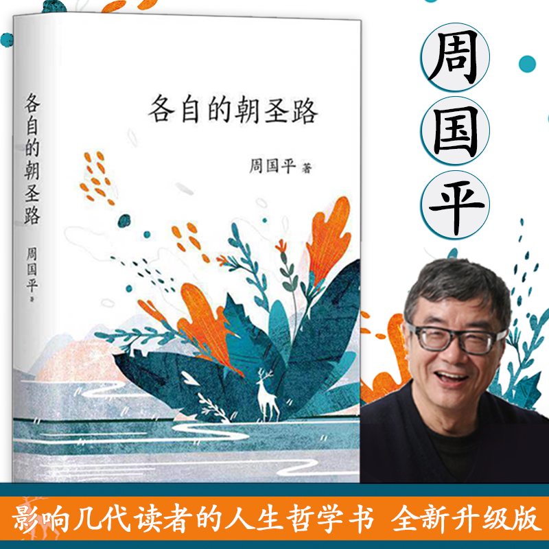 正版图书】各自的朝圣路周国平浙江人民出版社9787213095207