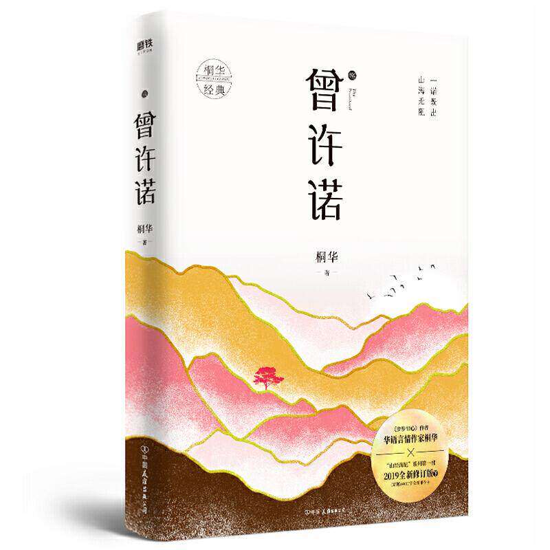 【正版书】曾许诺殇桐华著文学书籍中国友谊出版社