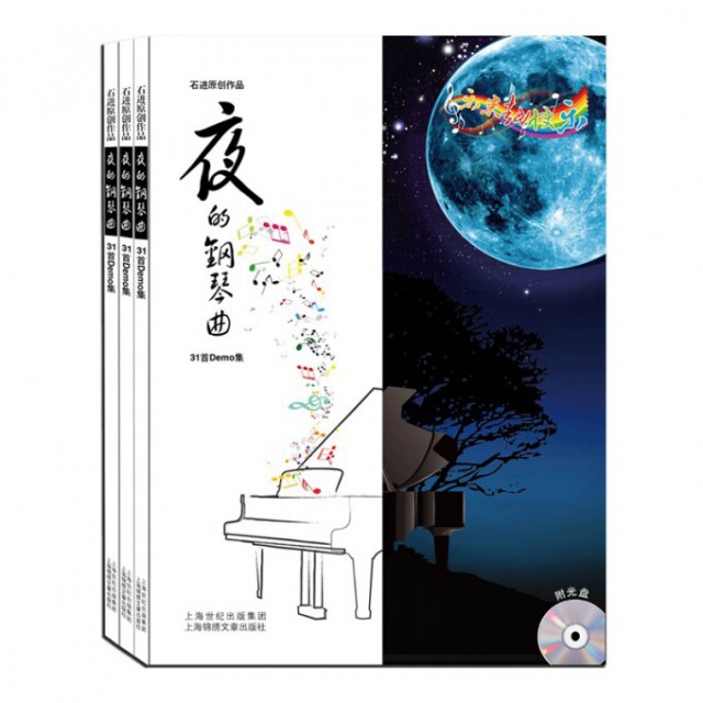 【正版图书】夜的钢琴曲石进原创作品31首Demo集石进上海锦绣文章出版社9787545215717