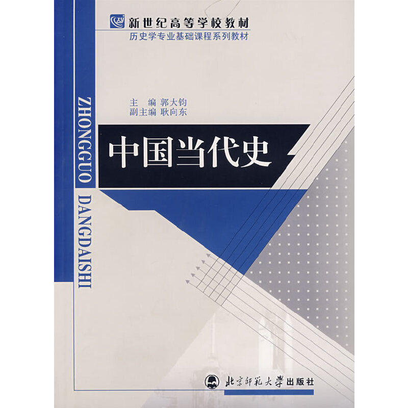 【正版图书】中国当代史郭大钧编北京师范大学出版社9787303086740