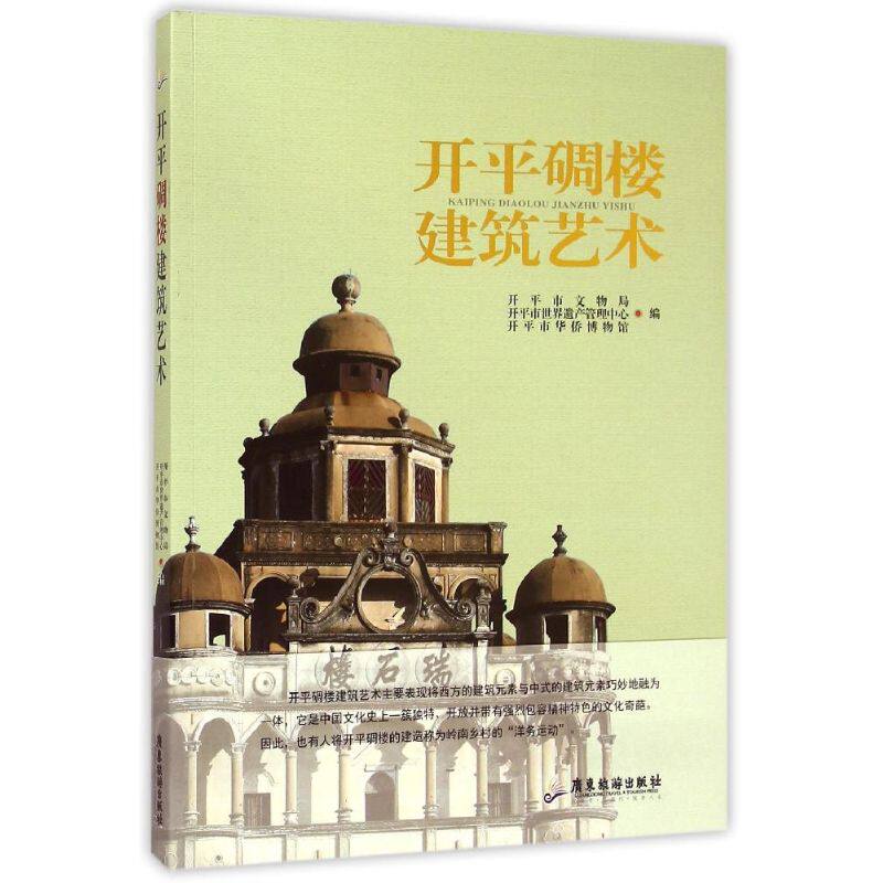 【正版书籍】开平碉楼建筑艺术开平市文物局开平市世界遗产管理中心开平市华侨博物馆广东旅游出版社