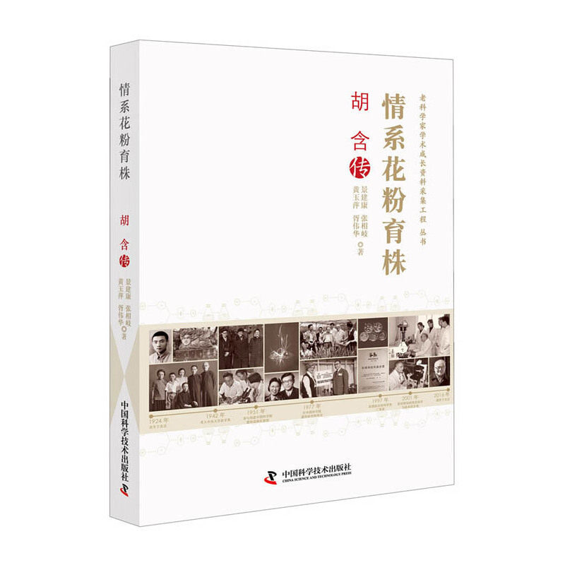【正版图书】情系花粉育株胡含传景建康张相岐黄玉萍胥伟华历史中国科学技术出版社
