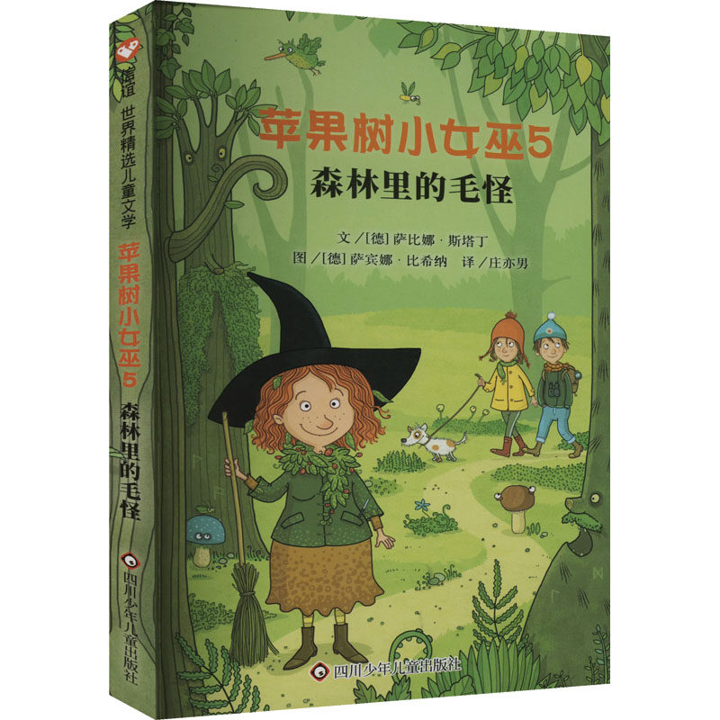 【正版图书】苹果树小女巫5森林里的毛怪信谊世界精选图画书德萨比娜斯塔丁绘者德萨宾娜比希纳译者庄亦男四川少年儿童出版社