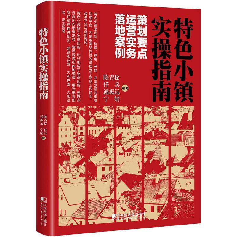 【正版图书】特色小镇实操指南策划要点陈青松任兵通振远宁婧经济中国市场出版社