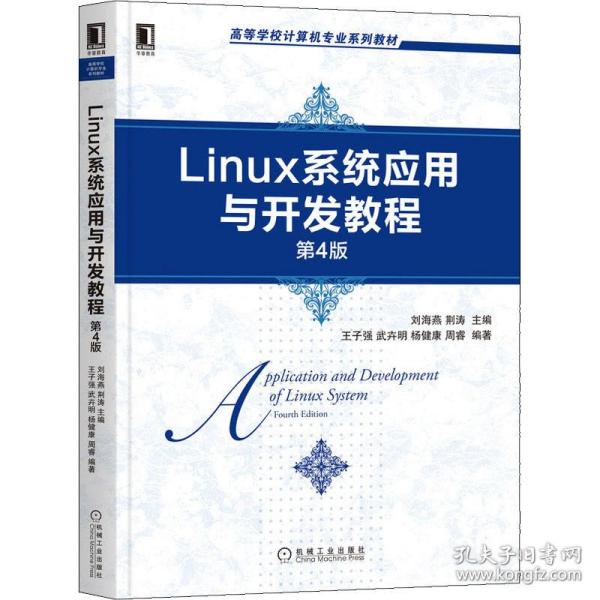【正版书籍】Linux系统应用与开发教程周睿著王子强武卉明杨健康刘海燕荆涛机械工业出版社