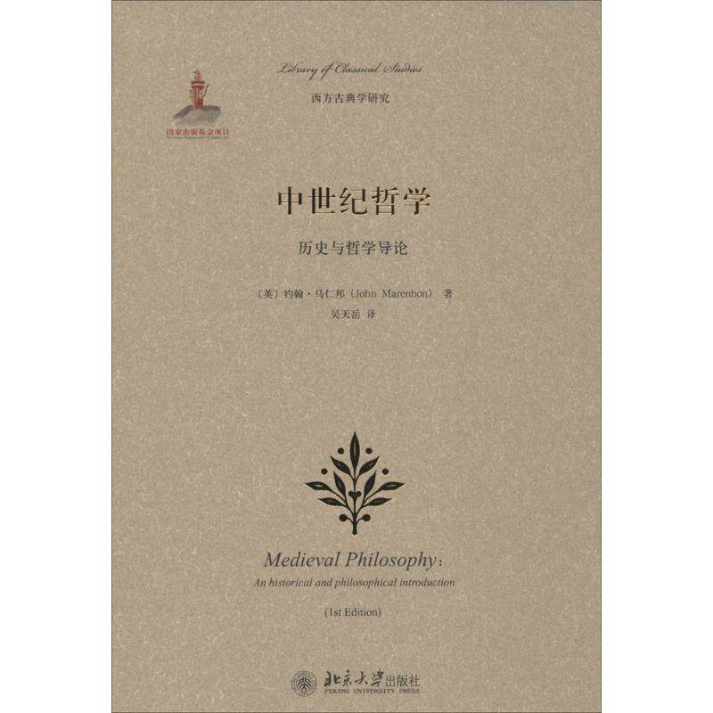【正版图书】中世纪哲史与哲学导论英约翰·马仁邦著哲学心理学书籍北京大学出版社