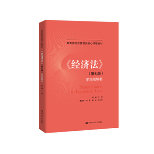 【正版书籍】经济法赵威中国人民大学出版社9787300274140