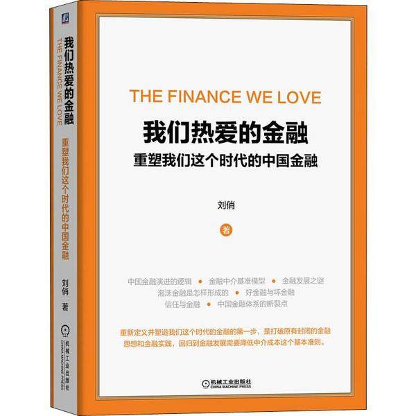 【正版图书】我们热爱的金融重塑我们这个时代的中国金融刘俏著机械工业出版社9787111643517