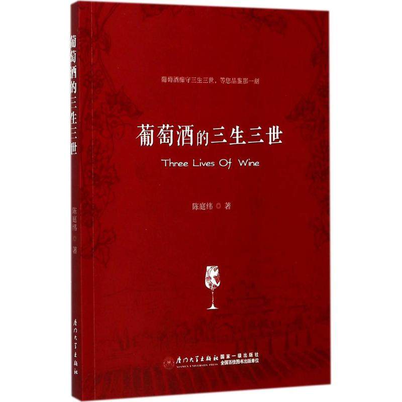 【正版书籍】葡萄酒的三生三世厦门大学选修课教材丛书陈庭纬著厦门大学出版社9787561565193