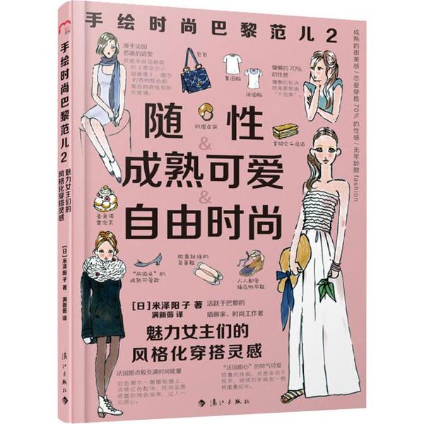 【正版图书】手绘时尚巴黎范儿2魅力女主们的风格化穿搭灵感日米泽阳子著满新茹译漓江出版社