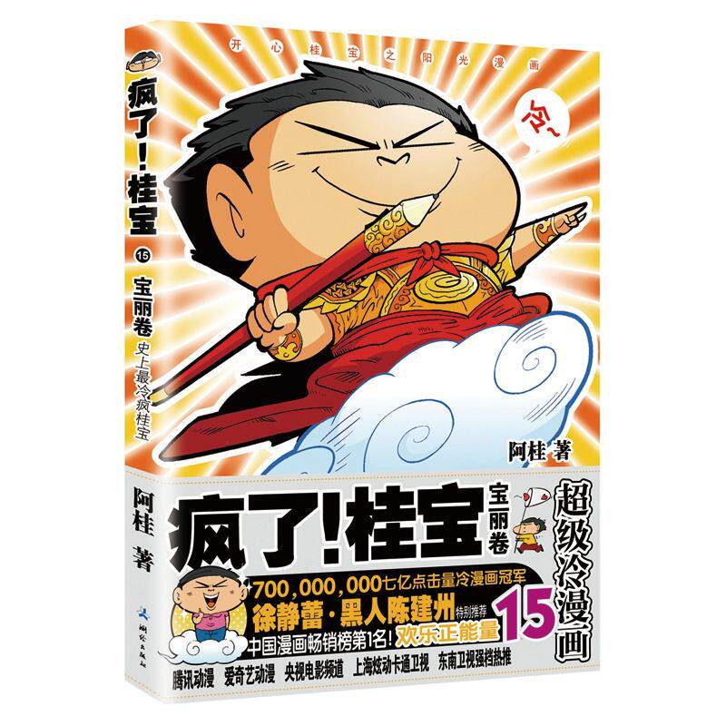 【正版图书】疯了桂宝15宝丽卷阿桂艺术测绘出版社