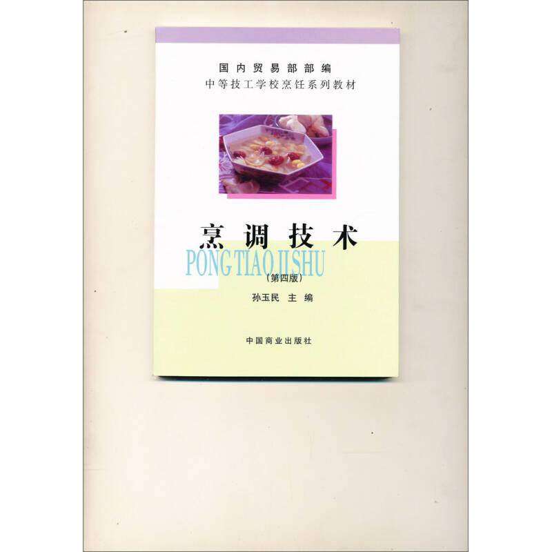 【正版书籍】中等技工学校烹饪系列教材烹调技术孙玉民朱炳元中国商业出版社