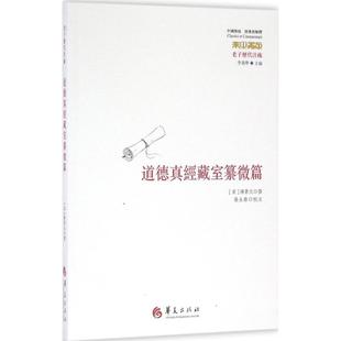 撰著李为学编张永路注华夏出版 老子历代注疏道德真经藏室纂微篇陈景元 社9787508088310 书籍 正版