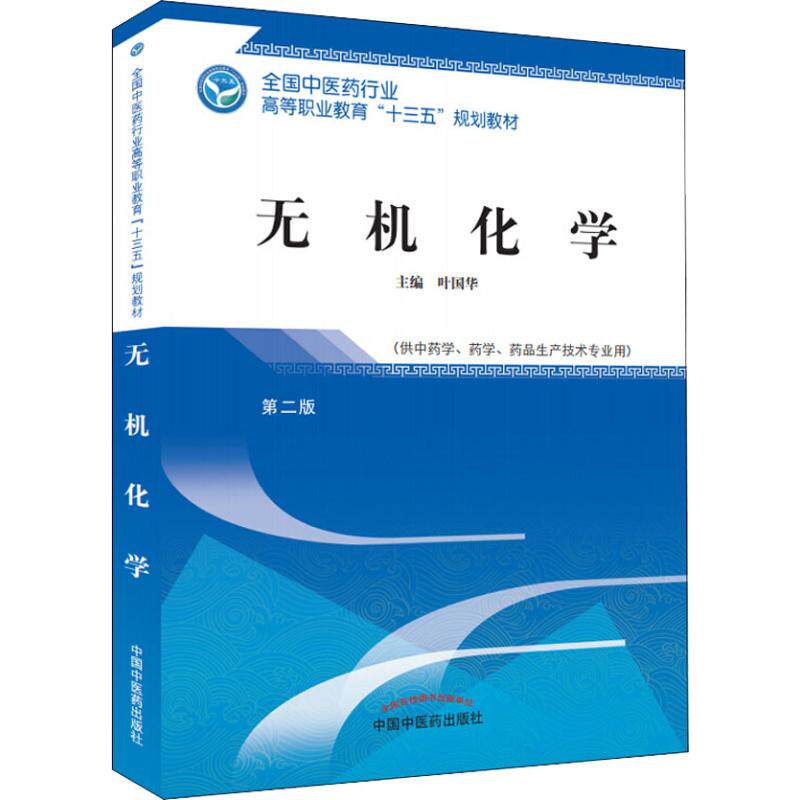 【正版书籍】无机化学高职十三五规划叶国华中国医出版社9787513248877