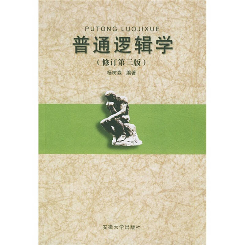 【正版书籍】普通逻辑学杨树森著安徽大学出版社9787810524612
