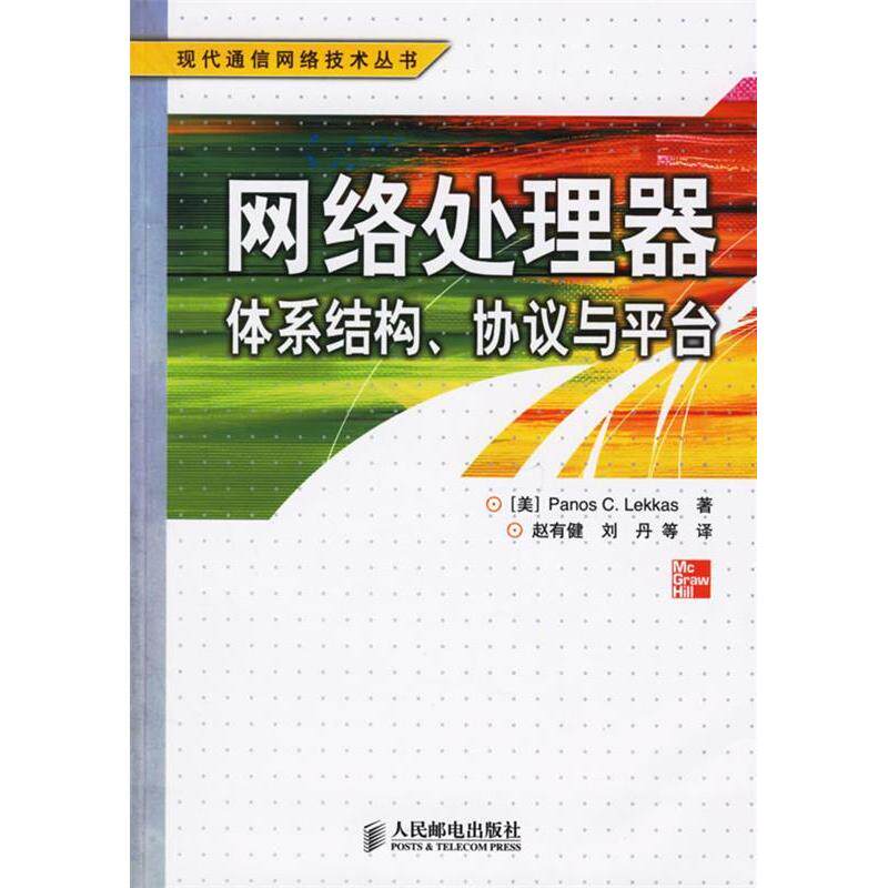 【正版书籍】网络处理器体系结构协议与平台里卡斯著赵有健译人民邮电出版社