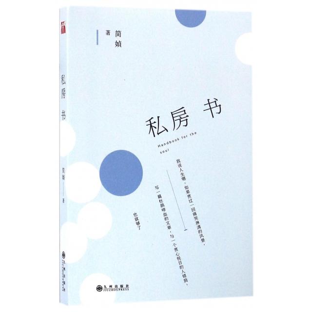 【保正版】私房书简媜著九州出版社9787510846748C