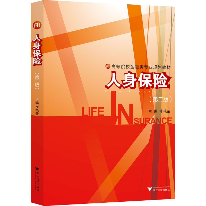 【正版书籍】人身保险李艳荣浙江大学出版社9787308209106