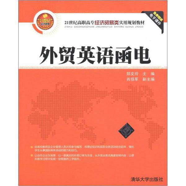 【正版书籍】外贸英语函电郑文玲肖扬军清华大学出版社9787302298625