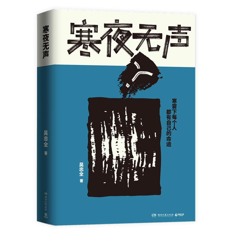 【正版图书】寒夜无声吴忠全湖南文艺出版社9787572614361