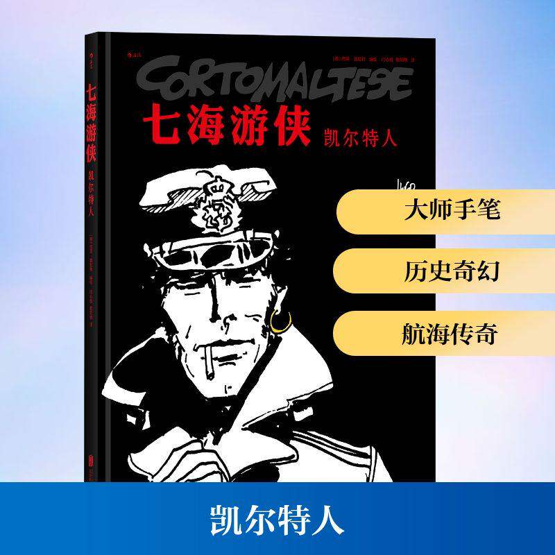 【正版图书】七海游侠凯尔特人者意雨果普拉特HugoPratt闫心悦欧阳情后浪出版译者艺术书北京联合出版社
