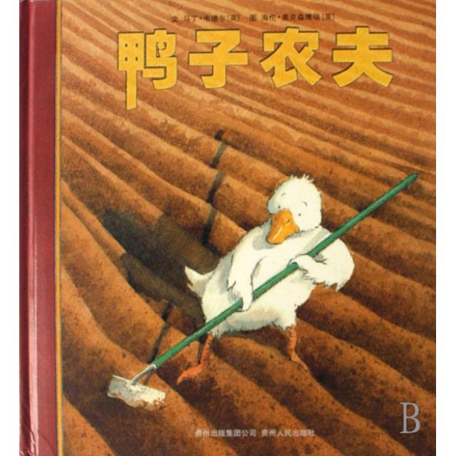 正版书|鸭子农夫英韦德尔编漆仰平译英奥克森博瑞绘贵州人民出版社9787221077769